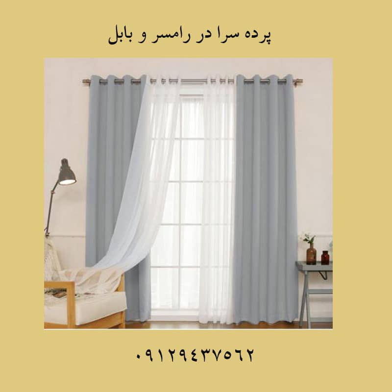 پرده آماده در استان گیلان