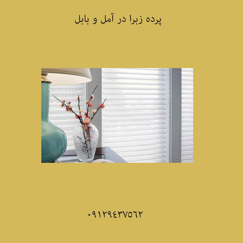 نمایندگی زبرا در آمل