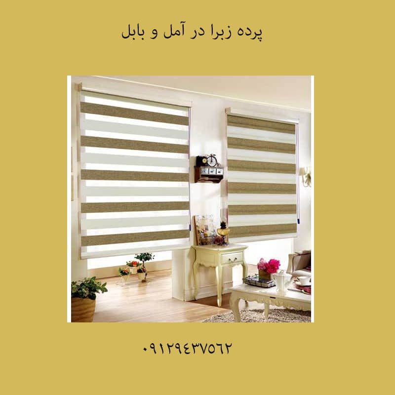 تولیدی زبرا در آمل