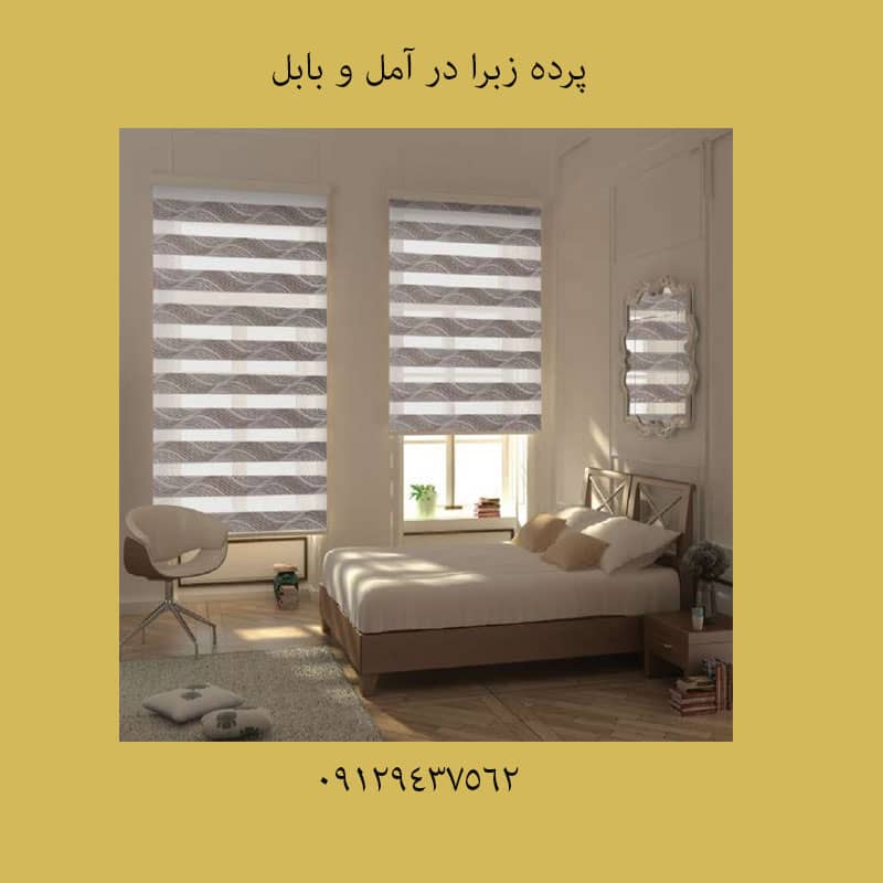 تولیدی زبرا در بابل