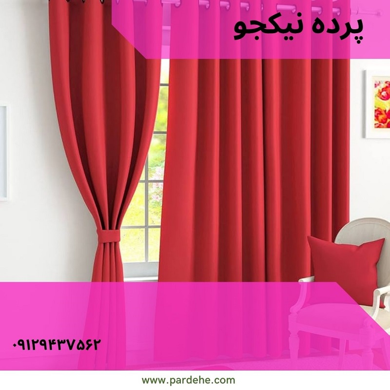 پرده آماده رنگ قرمز با ست کوسن | پرده فروشی نیکجو