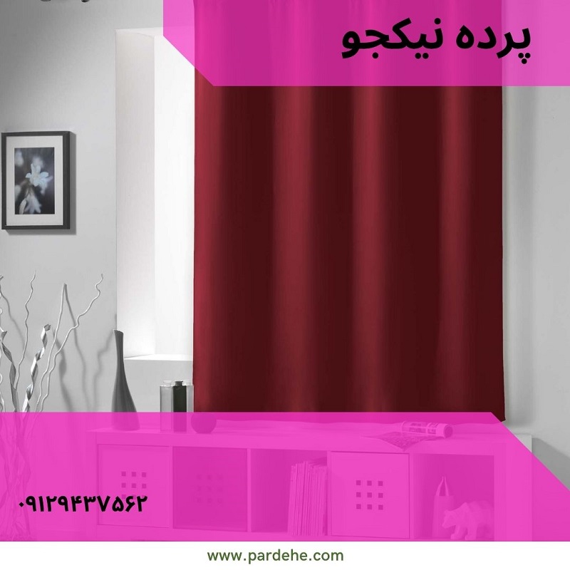 پرده آماده رنگ زرشکی | پرده فروشی نیکجو
