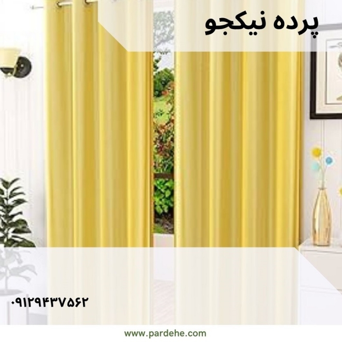 پرده آماده با پارچه زرد ساتنی | پرده فروشی نیکجو پرده آماده با پارچه زرد ساتنی | پرده فروشی نیکجو