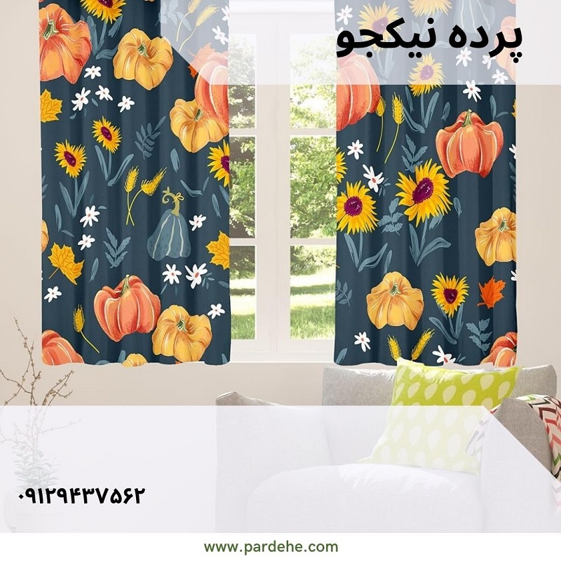 پرده آماده با پارچه آفتابگردان | پرده فروشی نیکجو