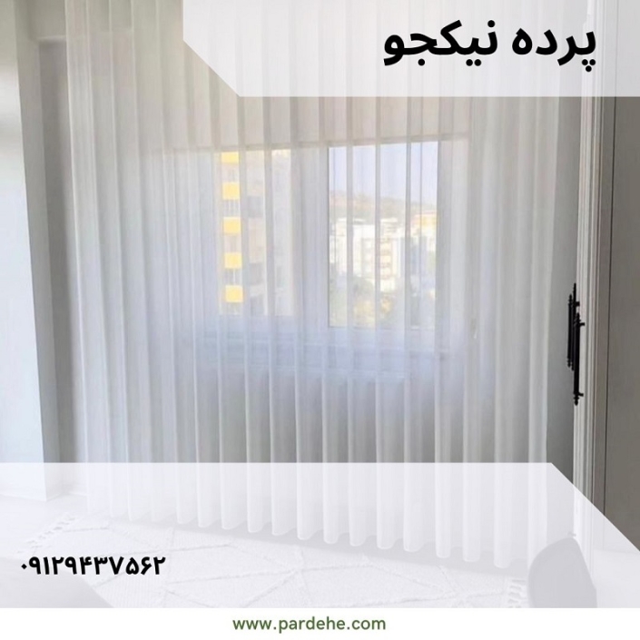 پرده مینیمال در ارم | پرده فروشی نیکجو