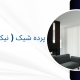 پرده مینیمال برای خانه های ساده | پرده فروشی نیکجو