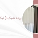 پرده مینیمال در شهرک اوج | پرده فروشی نیکجو
