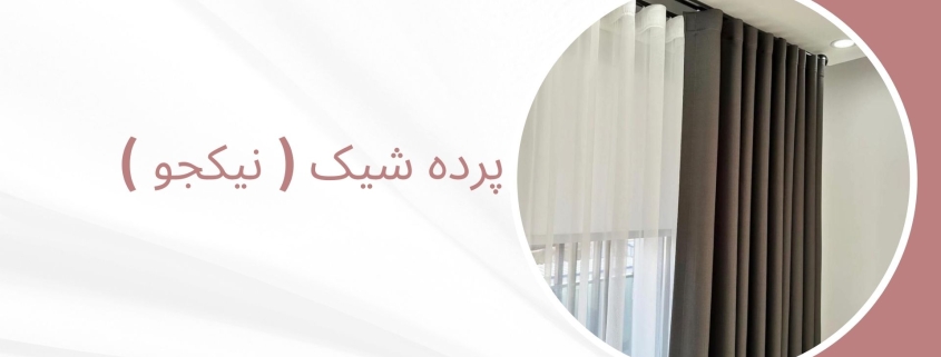 پرده مینیمال در شهرک اوج | پرده فروشی نیکجو