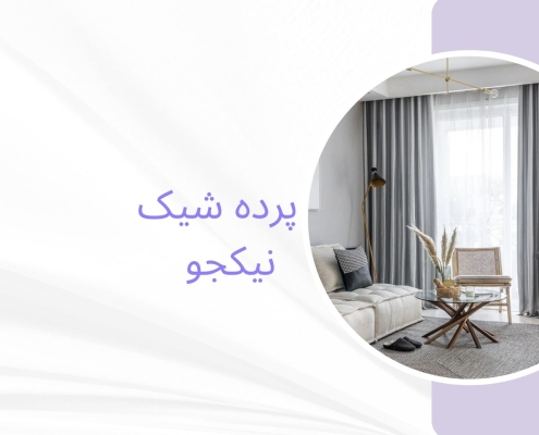 پرده مینیمال در شادمان | پرده قروشی نیکجو
