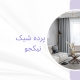 پرده مینیمال در شادمان | پرده قروشی نیکجو