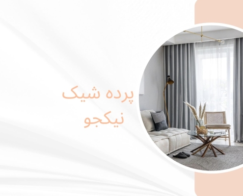 پرده مینیمال در کن | پرده قروشی نیکجو