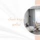 پرده مینیمال در کن | پرده قروشی نیکجو