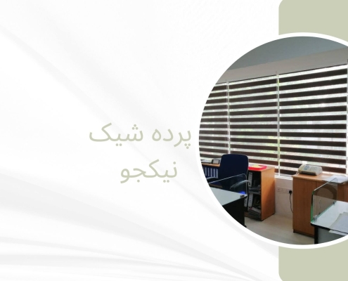 پرده مینیمال در آذری | پرده قروشی نیکجو