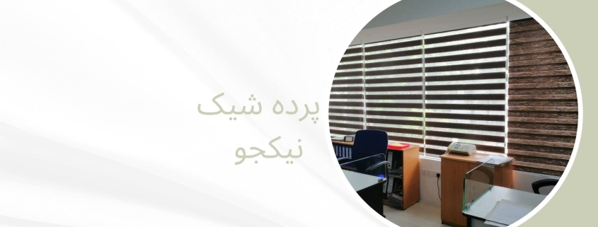پرده مینیمال در آذری | پرده قروشی نیکجو