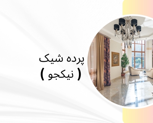 پرده جدید در منطقه 1 | پرده فروشی نیکجو