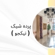 پرده جدید در منطقه 1 | پرده فروشی نیکجو