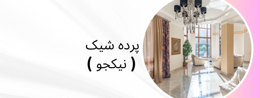 پرده جدید در منطقه 1 | پرده فروشی نیکجو
