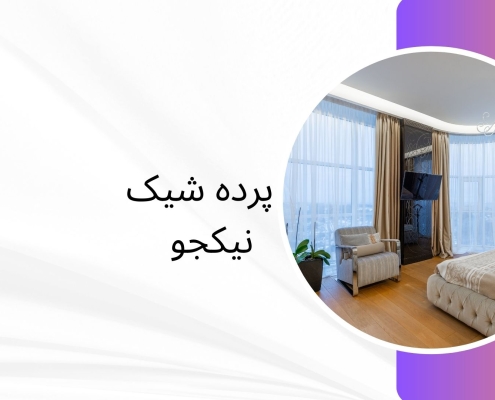 ثبت سفارش پرده در منزل | پرده فروشی نیکجو