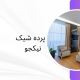 ثبت سفارش پرده در منزل | پرده فروشی نیکجو