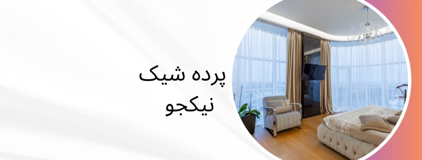 ثبت سفارش پرده در منزل | پرده فروشی نیکجو
