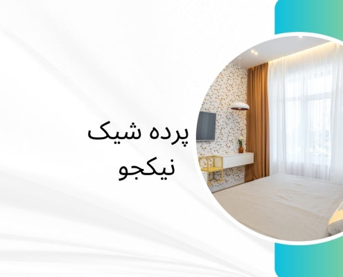 سفارش دوخت پرده در منطقه 1 | پرده فروشی نیکجو