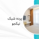 سفارش دوخت پرده در منطقه 1 | پرده فروشی نیکجو