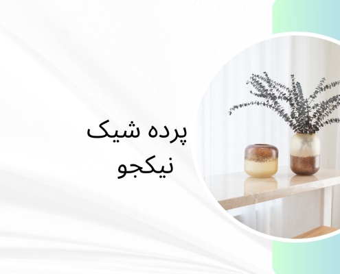 طراحی دکوراسیون در منطقه 1 | پرده فروشی نیکجو