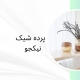 طراحی دکوراسیون در منطقه 1 | پرده فروشی نیکجو