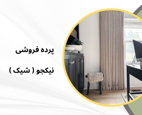 پرده اداری در طرشت | پرده فروشی نیکجو