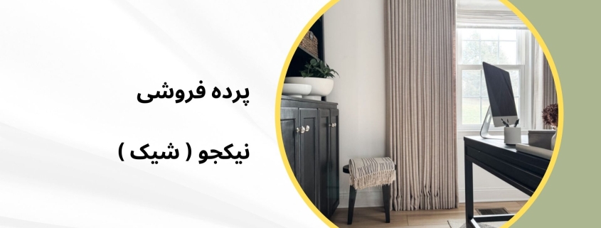پرده اداری در طرشت | پرده فروشی نیکجو