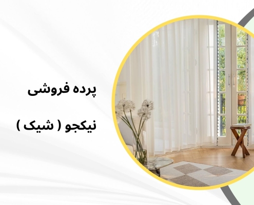 پرده مینیمال در هچیرود | پرده فروشی نیکجو