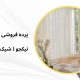 پرده مینیمال در هچیرود | پرده فروشی نیکجو