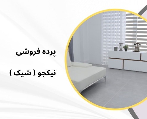 پرده جدید مدل 1213 | پرده فروشی نیکجو