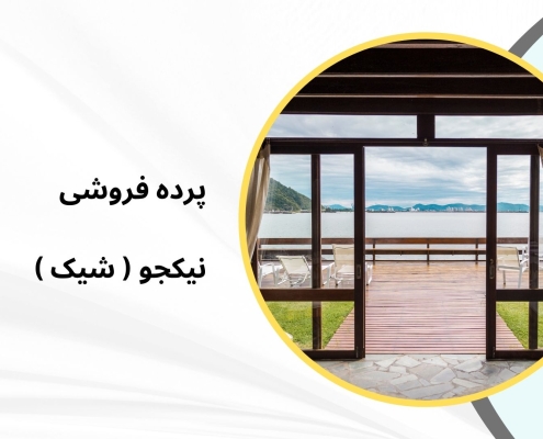 پرده جدید مدل 1214 | پرده فروشی نیکجو