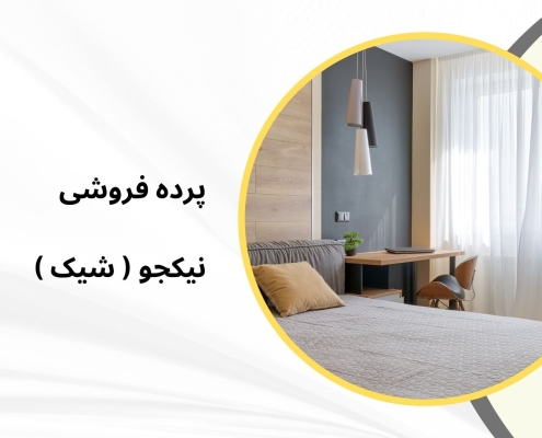 پرده جدید مدل 1215 | پرده فروشی نیکجو