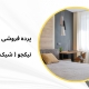 پرده جدید مدل 1215 | پرده فروشی نیکجو