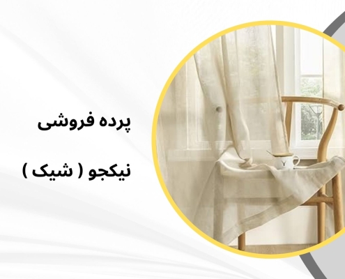اجرای پرده مینیمال برای فضای شرکت | پرده فروشی نیکجو