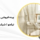 اجرای پرده مینیمال برای فضای شرکت | پرده فروشی نیکجو