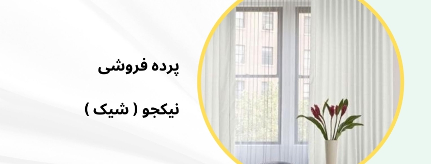 پرده ساده مدل 95 | پرده فروشی نیکجو