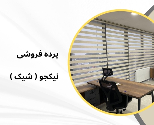 پرده زبرا اداری در 15 خرداد | پرده فروشی نیکجو