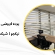 پرده زبرا اداری در 15 خرداد | پرده فروشی نیکجو