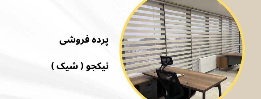 پرده زبرا اداری در 15 خرداد | پرده فروشی نیکجو