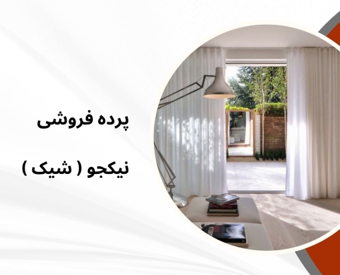 پرده جدید 1404 مدل 84 | پرده فروشی نیکجو