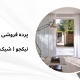 پرده جدید 1404 مدل 84 | پرده فروشی نیکجو