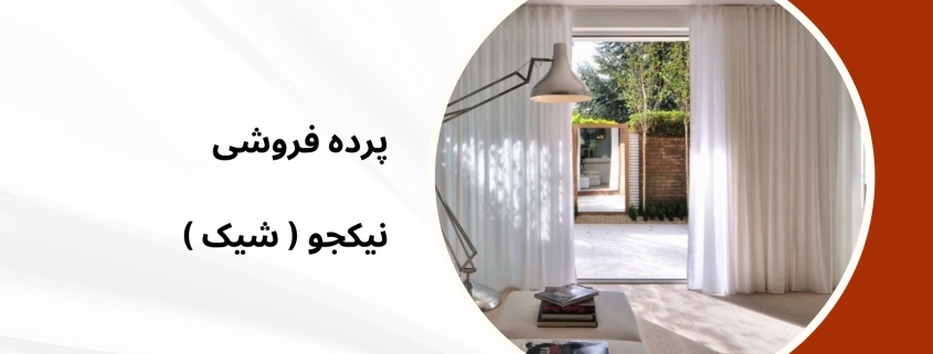 پرده جدید 1404 مدل 84 | پرده فروشی نیکجو