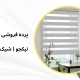 زبرا اداری مدل N13 | پرده فروشی نیکجو