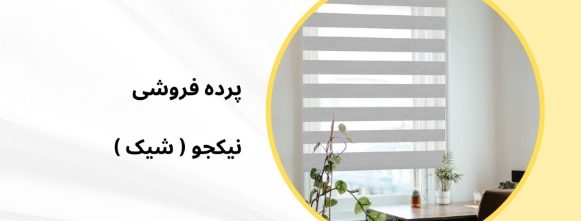 زبرا اداری مدل N13 | پرده فروشی نیکجو