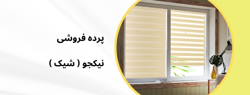 زبرا اداری مدل N14 | پرده فروشی نیکجو