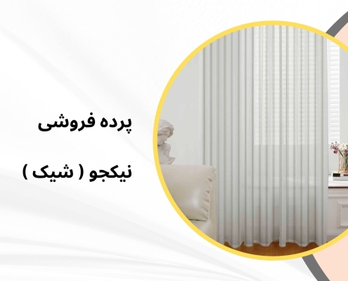 مینیمال جدید مدل u5 | پرده فروشی نیکجو