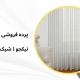 مینیمال جدید مدل u5 | پرده فروشی نیکجو